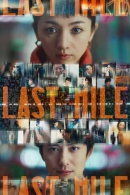 Last mile (2024)