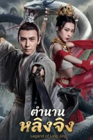 Legend of Ling Jing (2026) ตำนานหลิงจิง
