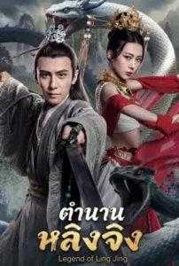 Legend of Ling Jing (2026) ตำนานหลิงจิง