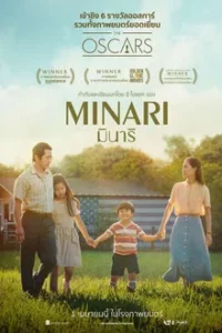 MINARI (2020) มินาริ