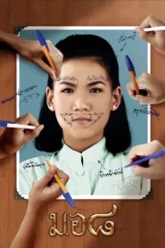 Mo 8 (2006) มอ ๘