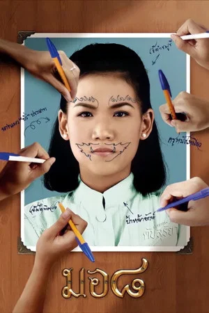 Mo 8 (2006) มอ ๘