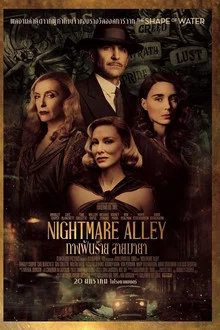 Nightmare Alley (2021)