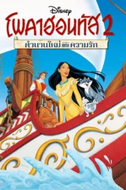 Pocahontas 2 Journey to a New World (1998) โพคาฮอนทัส 2 ตำนานใหม่แห่งความรัก