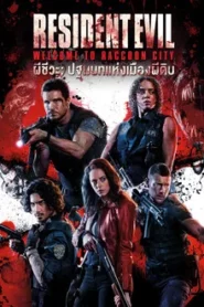 Resident Evil Welcome to Raccoon City (2021) ผีชีวะ ปฐมบทแห่งเมืองผีดิบ