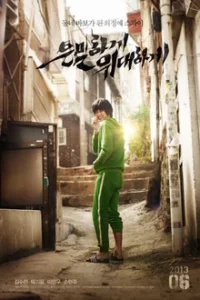 Secretly Greatly (2013) แผนลับสุดยอด