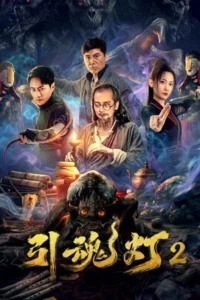 Soul-Guiding Lantern 2 (2026) โคมไฟดูดวิญญาณ 2