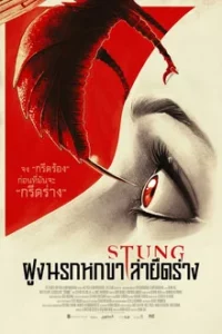 Stung (2015) ฝูงนรกหกขาล่ายึดล่า