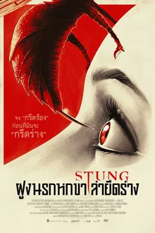 Stung (2015)