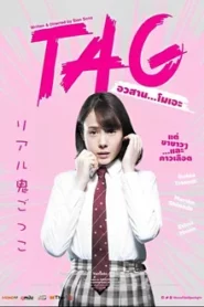 TAG (2015) อวสาน…โมเอะ