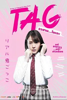 TAG (2015)