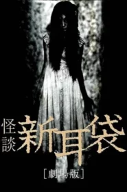 Tales of Terror from Tokyo and All Over Japan The Movie (2004) ผี 8 หลุม