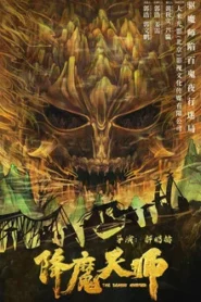 The Demon Hunter (2022) ปรมาจารย์ปราบมาร