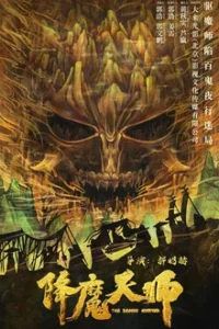 The Demon Hunter (2022) ปรมาจารย์ปราบมาร