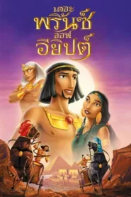 The Prince of Egypt (1998) เดอะพริ๊นซ์ออฟอียิปต์