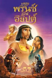 The Prince of Egypt (1998) เดอะพริ๊นซ์ออฟอียิปต์