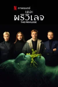 The Privilege (2022) เดอะ พรีวิเลจ