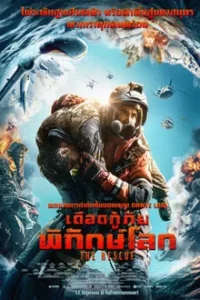The Rescue (2020) เดือดกู้ภัย พิทักษ์โลก