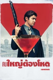 The Ruthless (2019) คนใหญ่ต้องโหด