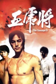 The Savage Five (1974) ไอ้หนุ่ม 5 จอมเหมี้ยม