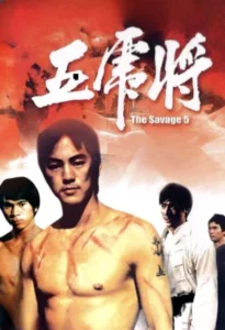 The Savage Five (1974) ไอ้หนุ่ม 5 จอมเหมี้ยม