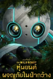 The Wild Robot (2024) หุ่นยนต์ผจญภัยในป่ากว้าง