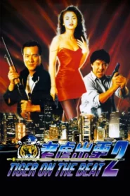Tiger on the Beat 2 (1990) โหดทะลุแดด 2