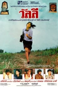 Wan Lee (1985) วัลลี