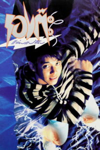 LONG TA RAP PAP (1992) รองต๊ะ แล่บแปล๊บ
