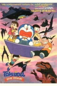 Doraemon The Movie (1980) โดราเอมอน ตอน ไดโนเสาร์ของโนบิตะ