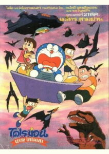 Doraemon The Movie (1980) โดราเอมอน ตอน ไดโนเสาร์ของโนบิตะ