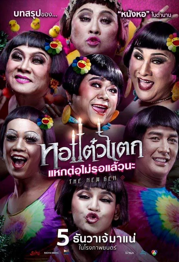 รีวิวหนังตลกไทย