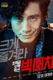 Big Match (2014)
