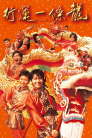 The Lucky Guy (1998) คนเล็กใหญ่เก๊กโลก