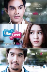 ชอบกด Like ใช่กด Love (2012)