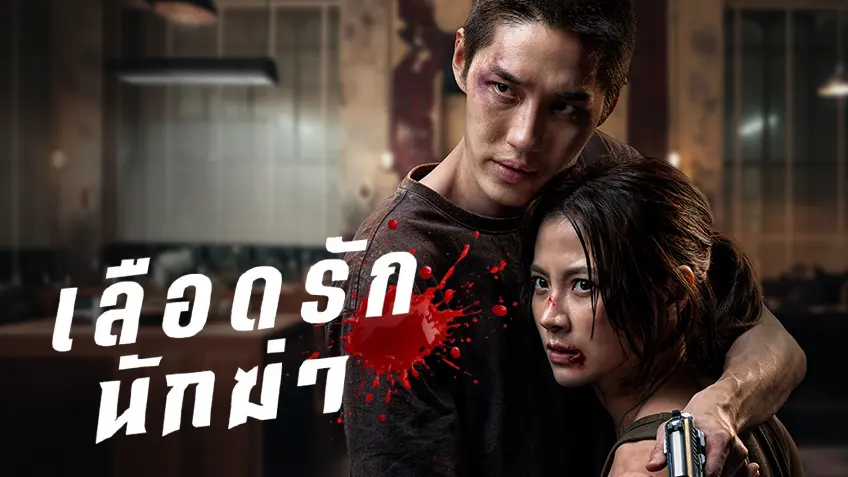 รีวิวหนัง ไทยเข้าใหม่ทาง Netflix (พฤษภาคม 2569)