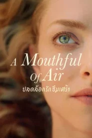 A Mouthful of Air (2021) ปลดล็อกรักซึมเศร้า