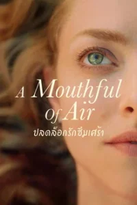 A Mouthful of Air (2021) ปลดล็อกรักซึมเศร้า