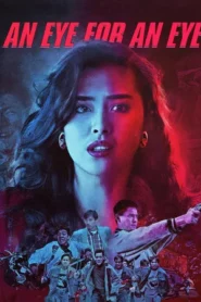 An Eye for an Eye (1990) ใครอย่ายุ่งลูกสาวเจ้าพ่อ