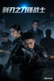 Blade Warrior of Blade Action (2026) นักรบคมดาบเดือด