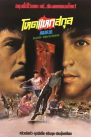 Bloody Brotherhood (1989) โหดแหกสกุล