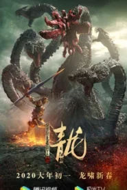 The Yan Dragon (2020) เกราะสงครามต่างดาว ตอน มังกรทมิฬ