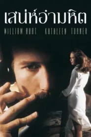 Body Heat (1981) เสน่ห์อำมหิต
