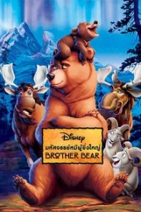 Brother Bear (2003) มหัศจรรย์หมีผู้ยิ่งใหญ่