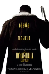 Candyman (2021) ไอ้มือตะขอ
