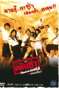 Club Zaa (2003) คลับซ่า ปิดตำราแสบ