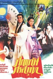 Demon Fighter (1983) ชอลิ้วเฮียงกระบี่สะท้านภพ