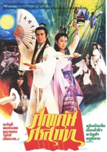 Demon Fighter (1983) ชอลิ้วเฮียงกระบี่สะท้านภพ