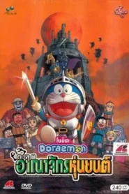 Doraemon The Movie Nobita and the Robot Kingdom (2002) โดราเอมอน ตอน โนบิตะ ตะลุยอาณาจักรหุ่นยนต์