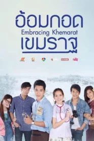Embracing Khemarat (2016) อ้อมกอดเขมราฐ
